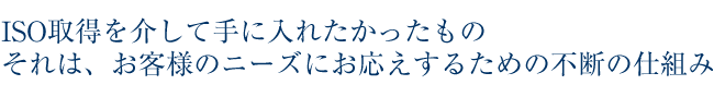 ニーズにお応えするための不断の仕組み
